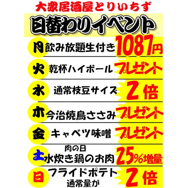 大衆居酒屋 とりいちず -