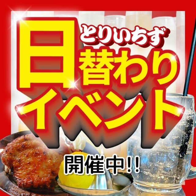 大衆居酒屋 とりいちず -