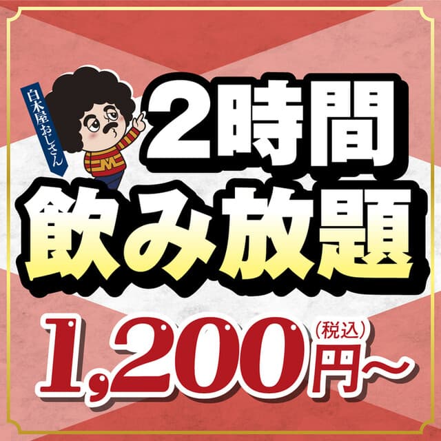 白木屋 -