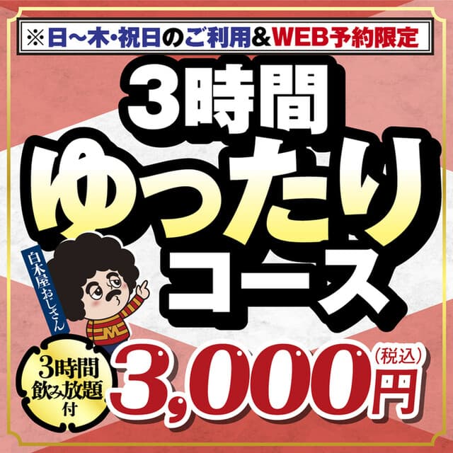 白木屋 -