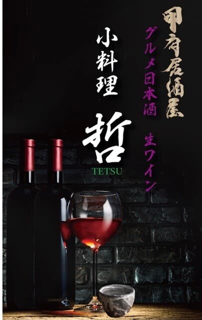 小料理 哲  -