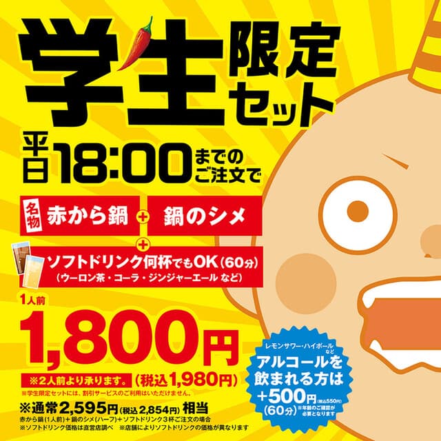 赤から -