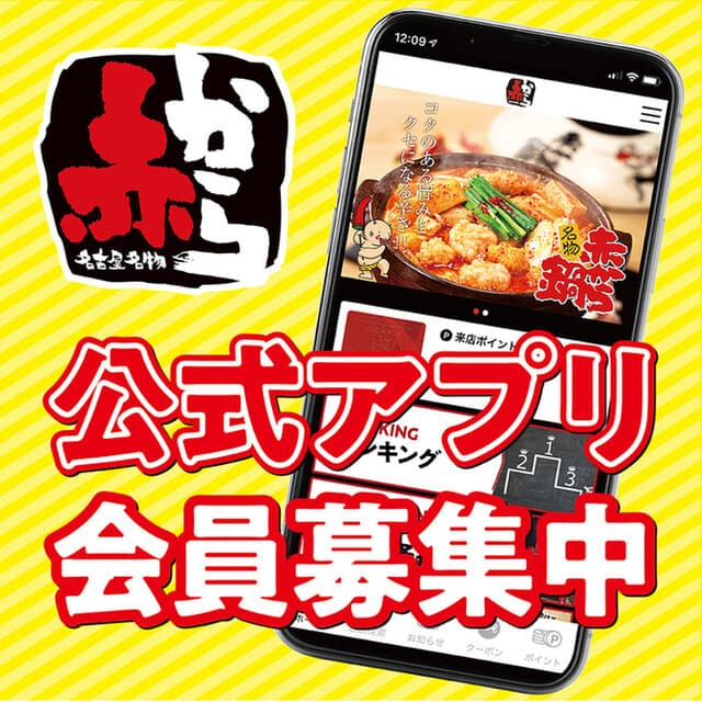赤から -