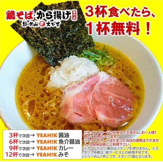 鶏そば専門店 らーめんえびす -