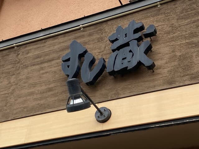 すし蔵 -