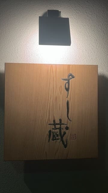 すし蔵 -
