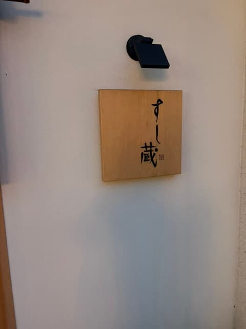 すし蔵 -