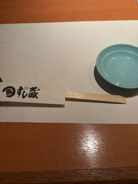 すし蔵 -