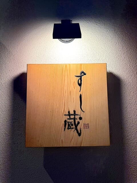 すし蔵 -
