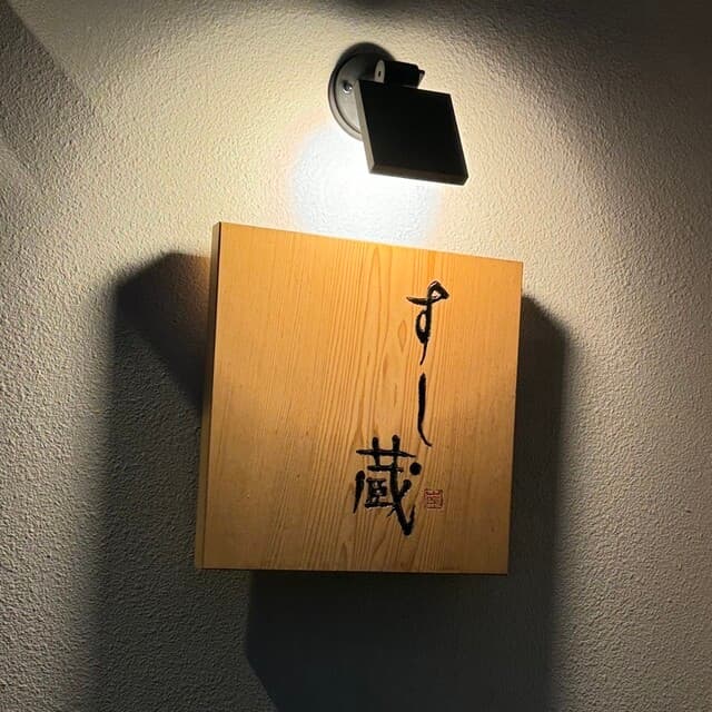 すし蔵 -