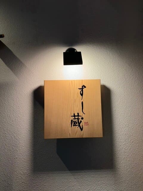 すし蔵 -