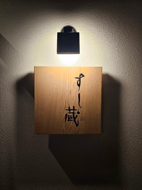 すし蔵 -