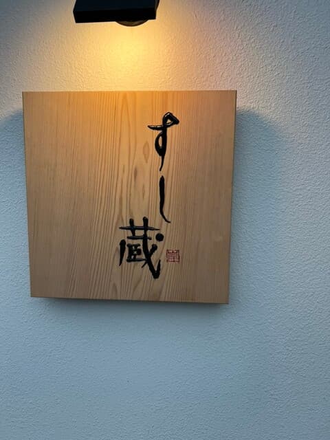 すし蔵 -