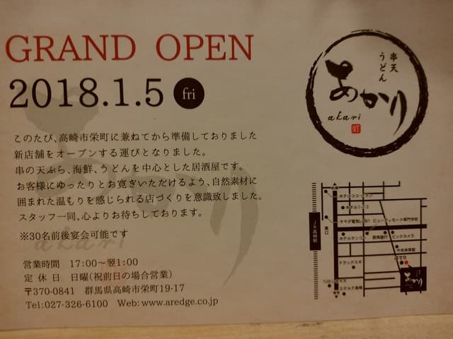 酒ト肴・〆うどん あかり - 【2018.1.9(火)】お店の情報