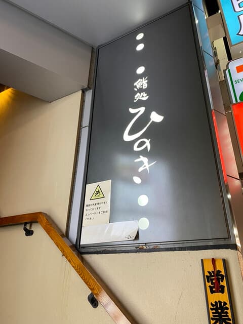 鮨処ひのき -