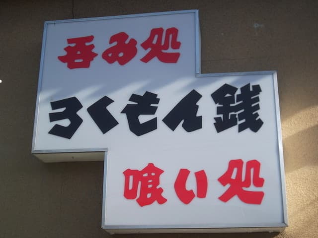 Rokumonsen