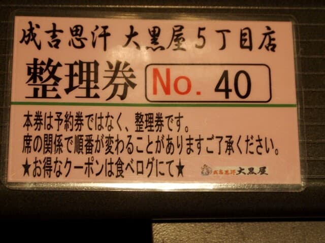 成吉思汗 大黒屋 - 整理券を受け取って待ちましょう