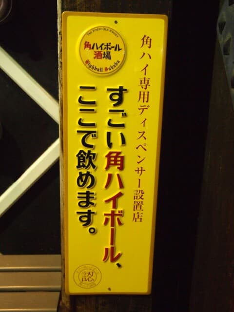 成吉思汗 大黒屋 - すごい角ハイボールが飲めるらしい