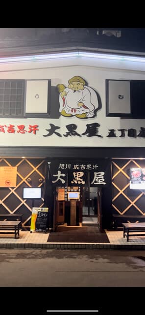 成吉思汗 大黒屋 -
