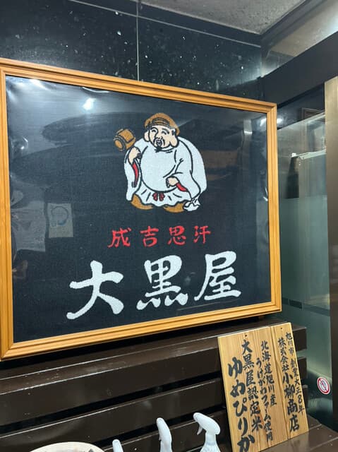 成吉思汗 大黒屋 -