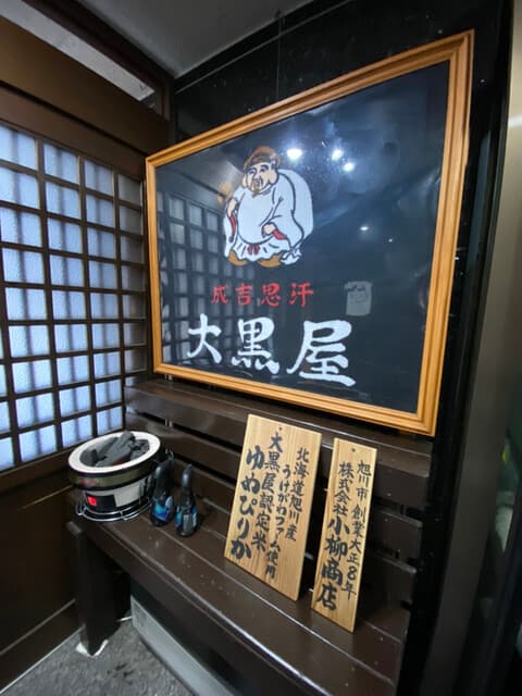成吉思汗 大黒屋 -