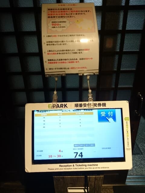 成吉思汗 大黒屋 - 入口の順番受付発券機