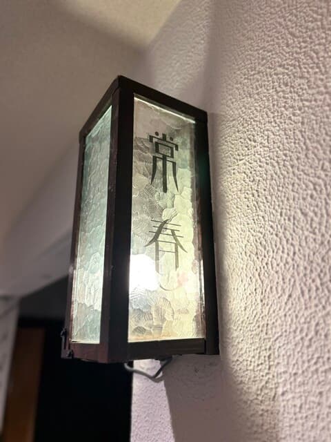 常春 -