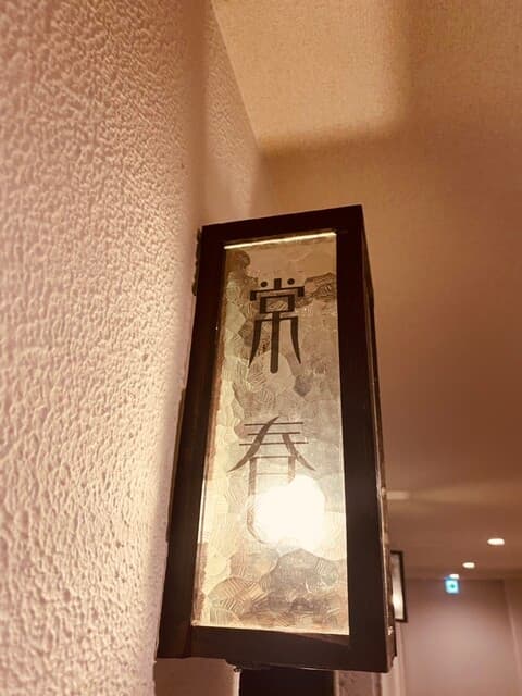 常春 -