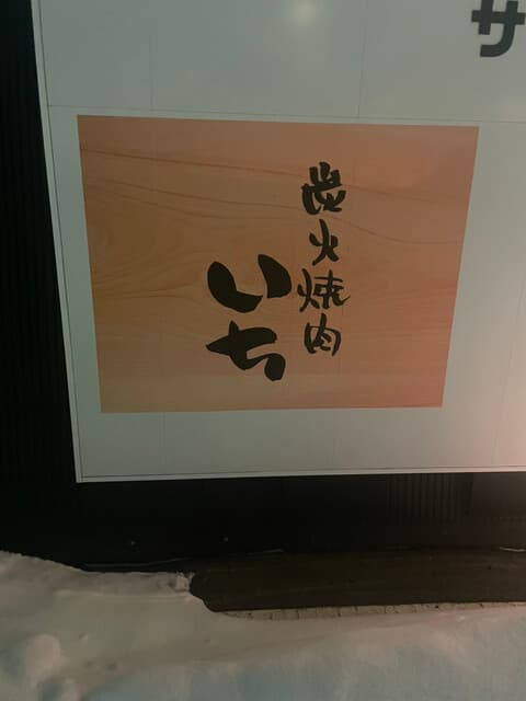 炭火焼肉 いち -