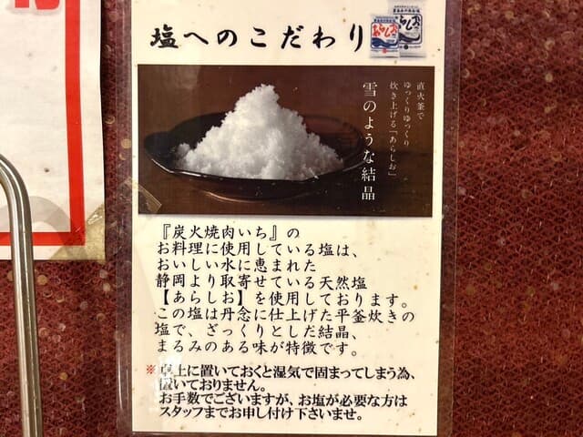 炭火焼肉 いち - お塩の説明