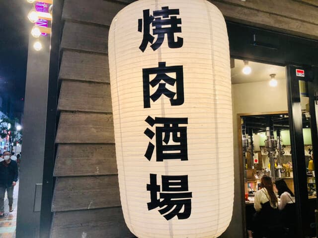 焼肉ホルモンジンギスカン酒場 れもん -