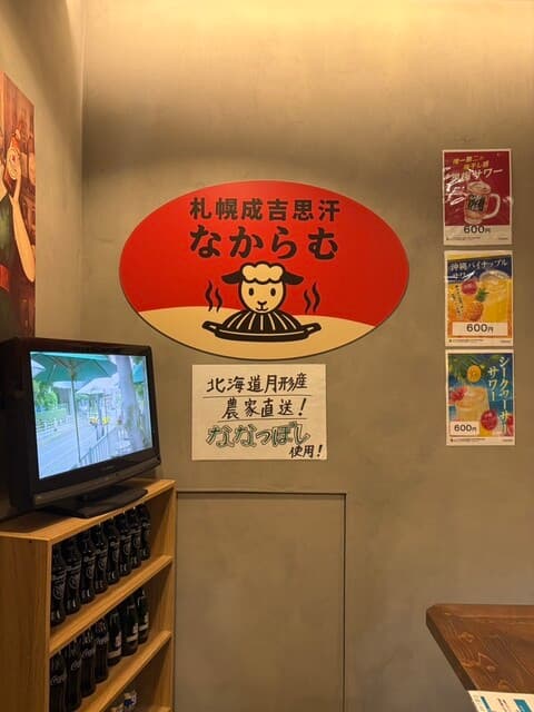 札幌成吉思汗 なからむ -
