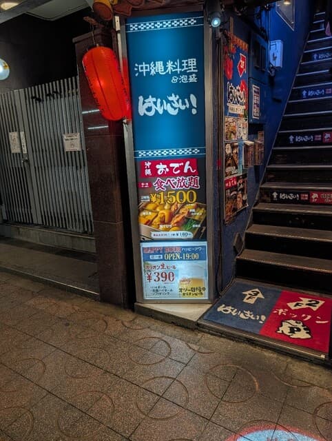 沖縄料理＆泡盛 はいさい！ -