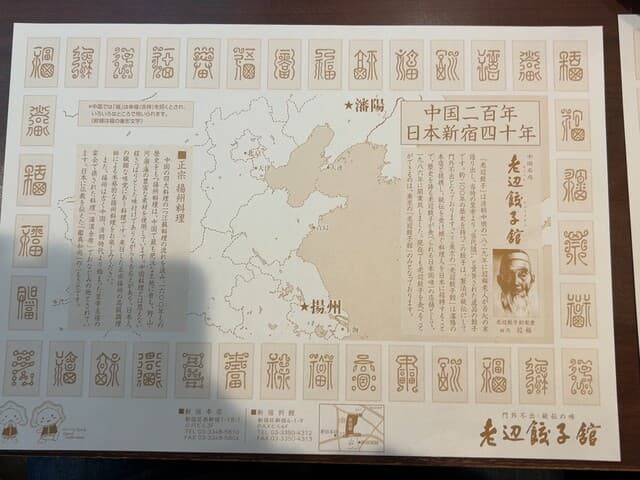 老辺餃子舘 -