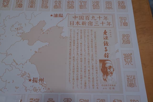 老辺餃子舘 -