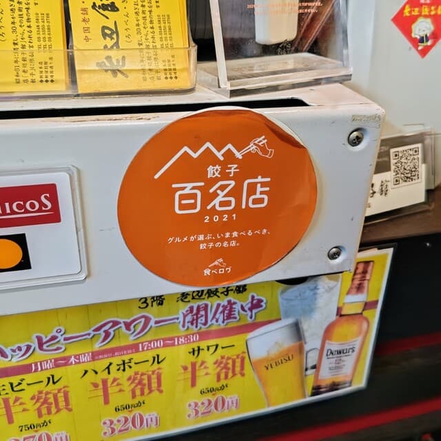 老辺餃子舘 -