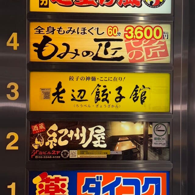 老辺餃子舘 - 看板