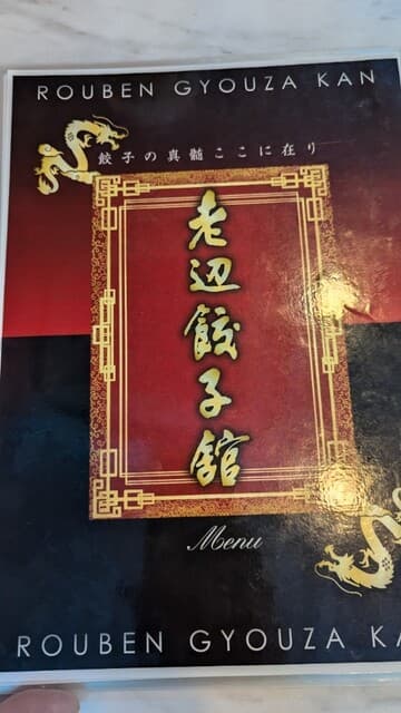 老辺餃子舘 -