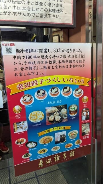 老辺餃子舘 -