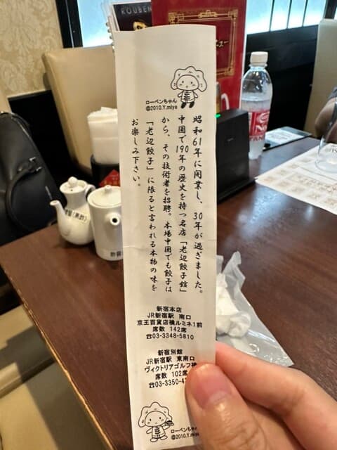 老辺餃子舘 -