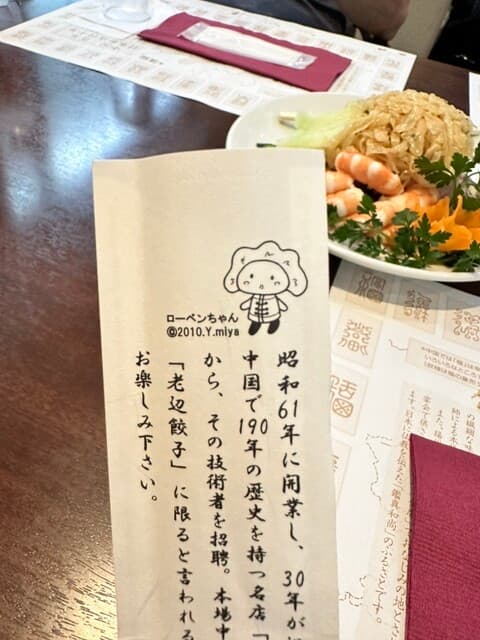 老辺餃子舘 -