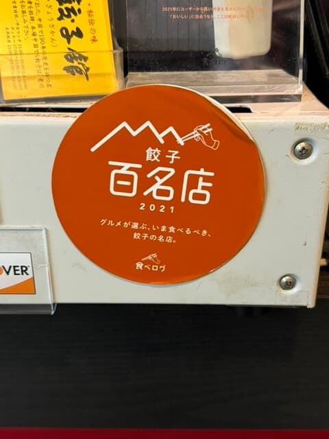 老辺餃子舘 -