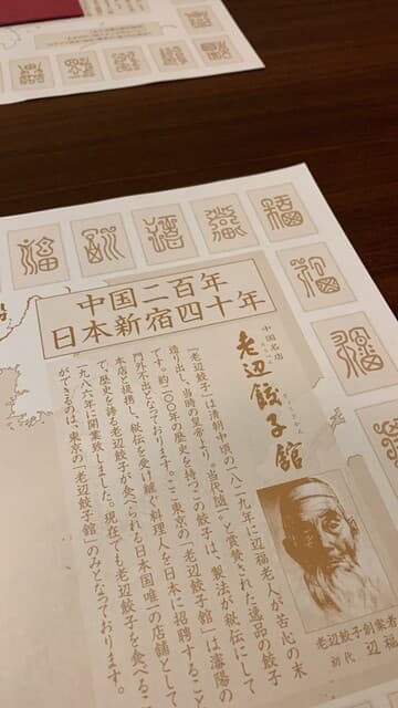 老辺餃子舘 -