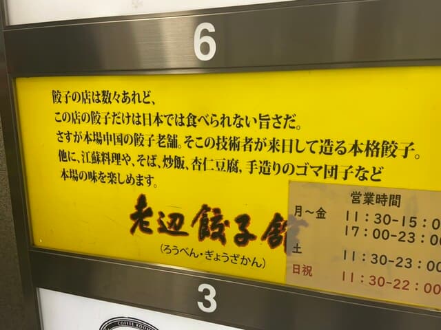 老辺餃子舘 -