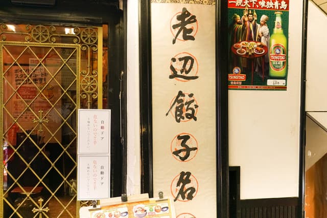 老辺餃子舘 -