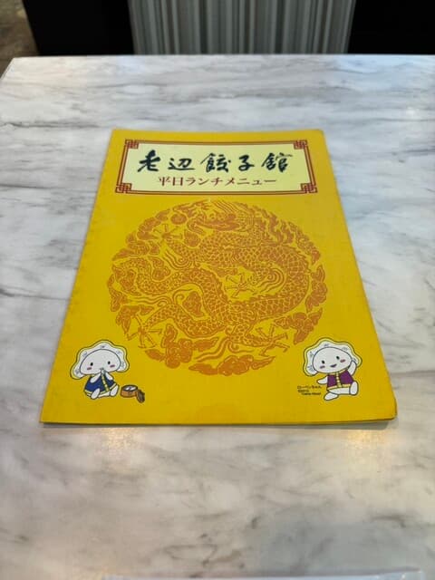 老辺餃子舘 -