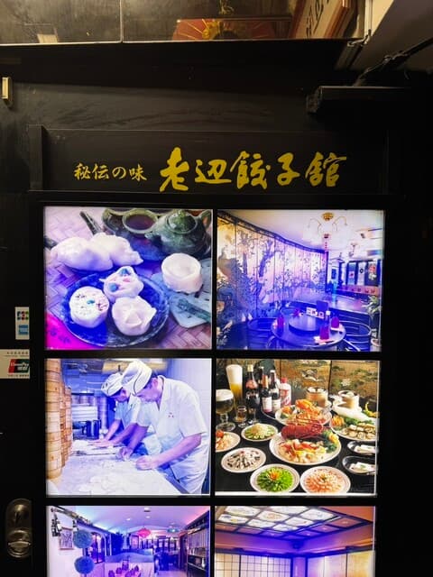 老辺餃子舘 -