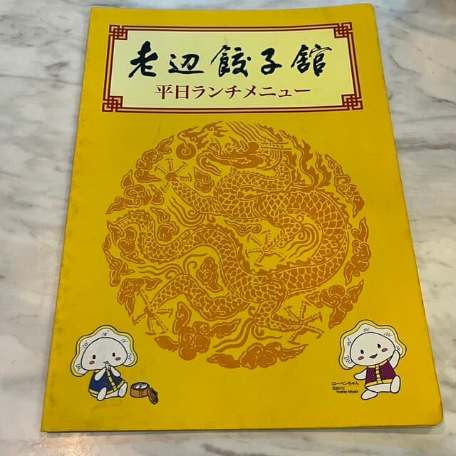 老辺餃子舘 -