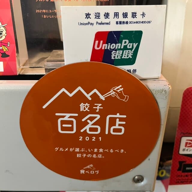 老辺餃子舘 -