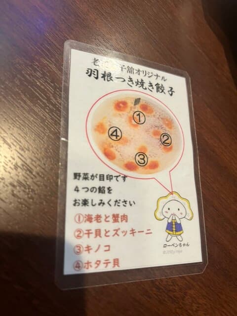 老辺餃子舘 -
